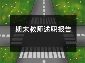 期末教師述職報告