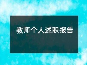 教師個人述職報告