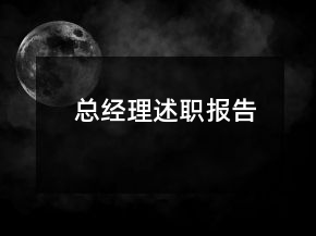 總經(jīng)理述職報告