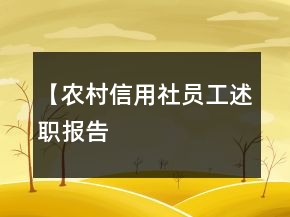【農村信用社員工述職報告