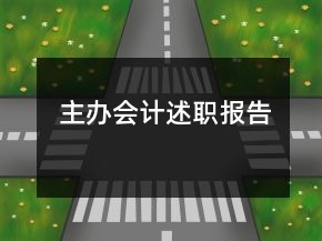 主辦會(huì)計(jì)述職報(bào)告