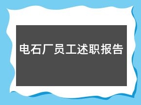 電石廠員工述職報告