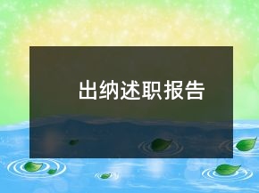 出納述職報告