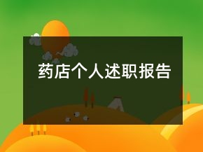 藥店個人述職報告