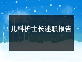 兒科護(hù)士長述職報告