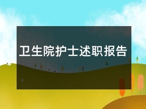 衛(wèi)生院護士述職報告