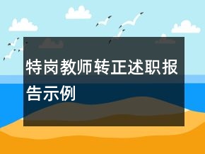 特崗教師轉(zhuǎn)正述職報(bào)告示例