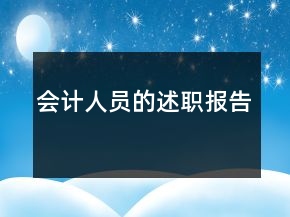 會(huì)計(jì)人員的述職報(bào)告