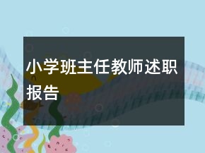 小學(xué)班主任教師述職報告