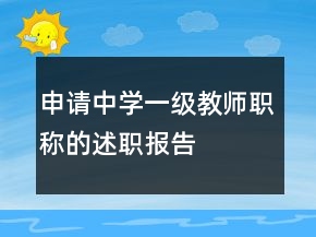 申請(qǐng)中學(xué)一級(jí)教師職稱的述職報(bào)告