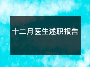 十二月醫(yī)生述職報告