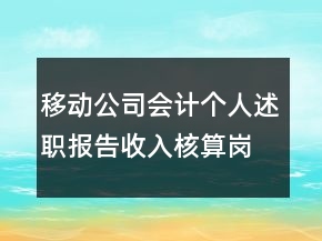 移動(dòng)公司會(huì)計(jì)個(gè)人述職報(bào)告收入核算崗