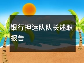 銀行押運(yùn)隊隊長述職報告