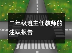 二年級班主任教師的述職報告