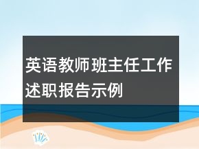 英語(yǔ)教師班主任工作述職報(bào)告示例