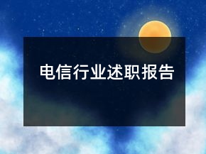 電信行業(yè)述職報(bào)告