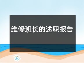 維修班長的述職報(bào)告