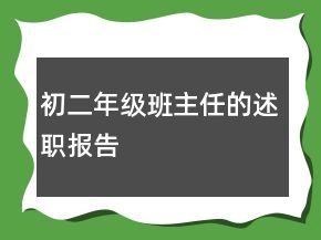 初二年級(jí)班主任的述職報(bào)告