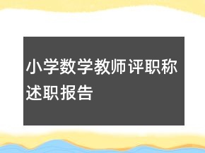 小學(xué)數(shù)學(xué)教師評(píng)職稱(chēng)述職報(bào)告
