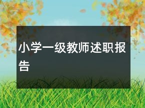 小學(xué)一級(jí)教師述職報(bào)告