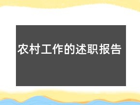 農(nóng)村工作的述職報告