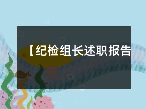 【紀(jì)檢組長述職報告