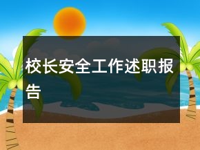 校長安全工作述職報(bào)告