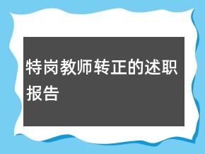 特崗教師轉(zhuǎn)正的述職報告