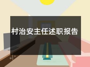 村治安主任述職報告
