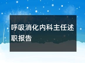 呼吸消化內(nèi)科主任述職報(bào)告