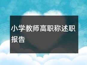 小學(xué)教師高職稱述職報告
