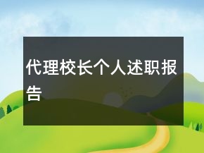 代理校長個人述職報告