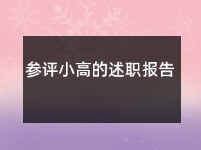參評小高的述職報告