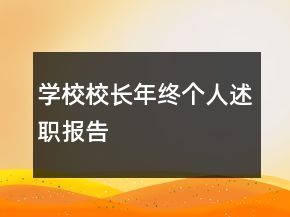 學(xué)校校長年終個(gè)人述職報(bào)告