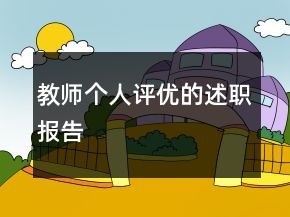教師個人評優(yōu)的述職報告
