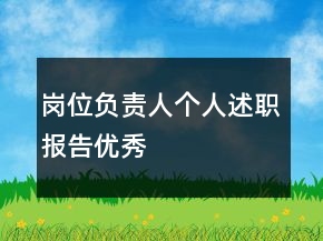 崗位負責人個人述職報告優(yōu)秀