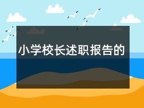 小學(xué)校長(zhǎng)述職報(bào)告的