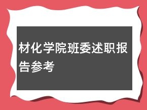 材化學(xué)院班委述職報(bào)告參考