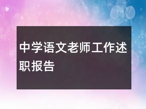 中學(xué)語文老師工作述職報(bào)告