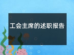 工會主席的述職報告