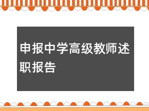 申報(bào)中學(xué)高級(jí)教師述職報(bào)告