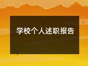 學校個人述職報告