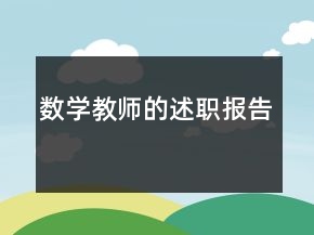 數(shù)學(xué)教師的述職報告