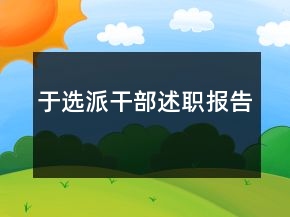 于選派干部述職報告