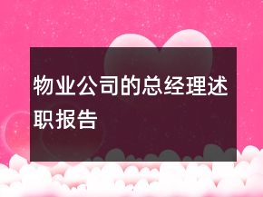 物業(yè)公司的總經(jīng)理述職報(bào)告