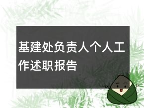 基建處負(fù)責(zé)人個(gè)人工作述職報(bào)告