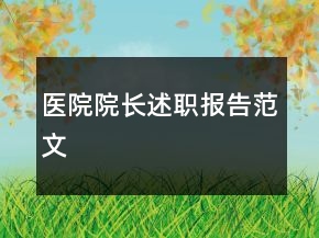 醫(yī)院院長述職報(bào)告范文