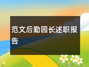 范文后勤園長述職報(bào)告