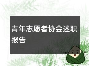 青年志愿者協(xié)會述職報告