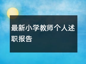 最新小學(xué)教師個(gè)人述職報(bào)告